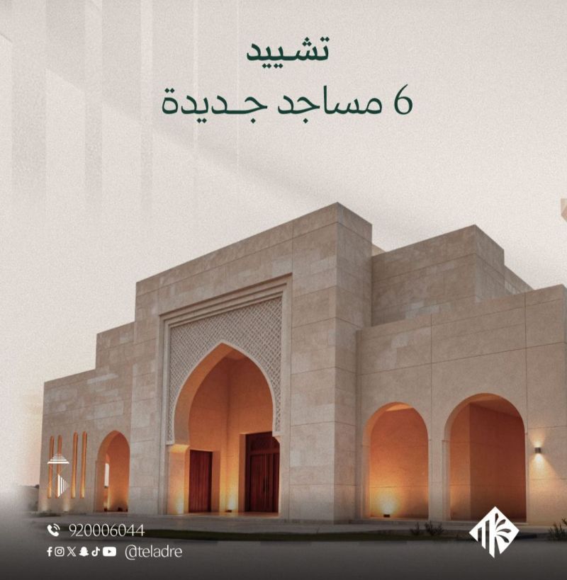 تلاد العقارية تطلق مبادرة لتشييد 6 مساجد تعزز جودة الحياة في مشاريعها السكنية.